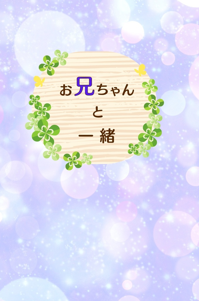お兄ちゃんと一緒