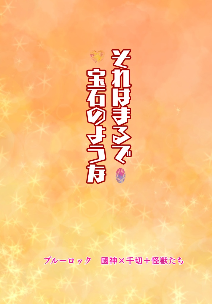 それはまるで宝石のような