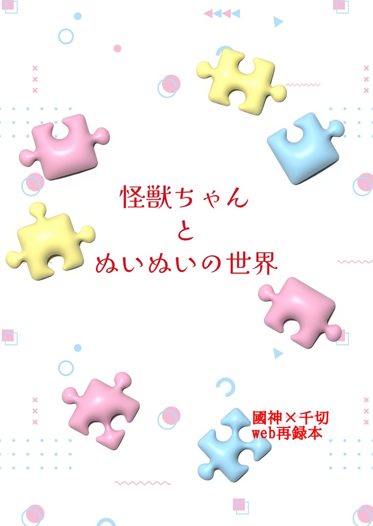 怪獣ちゃんとぬいぬいの世界
