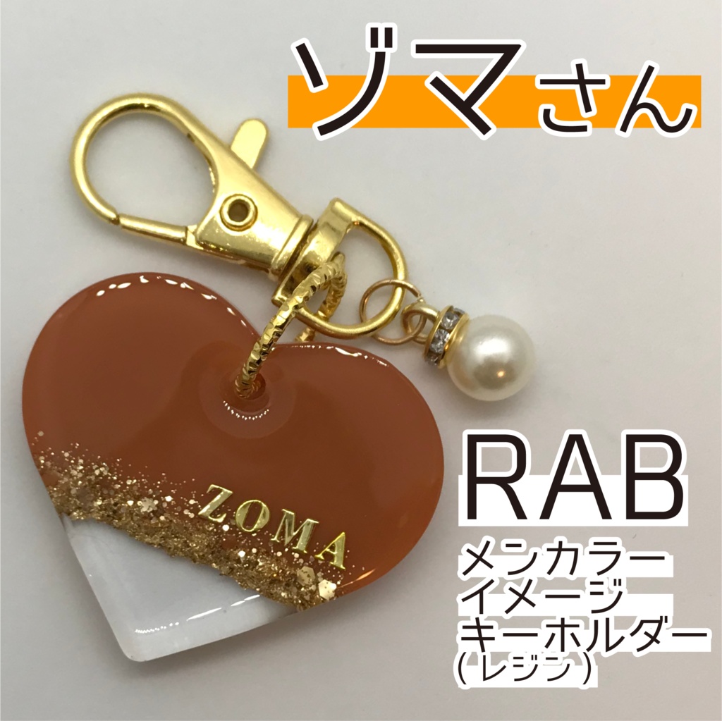 ゾマ さん メンカラーイメージキーホルダー