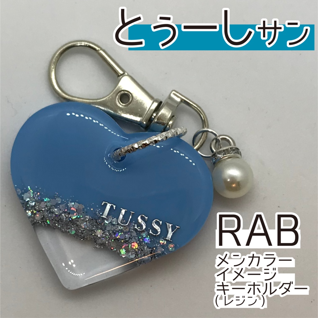 とぅーし さん メンカラーイメージキーホルダー