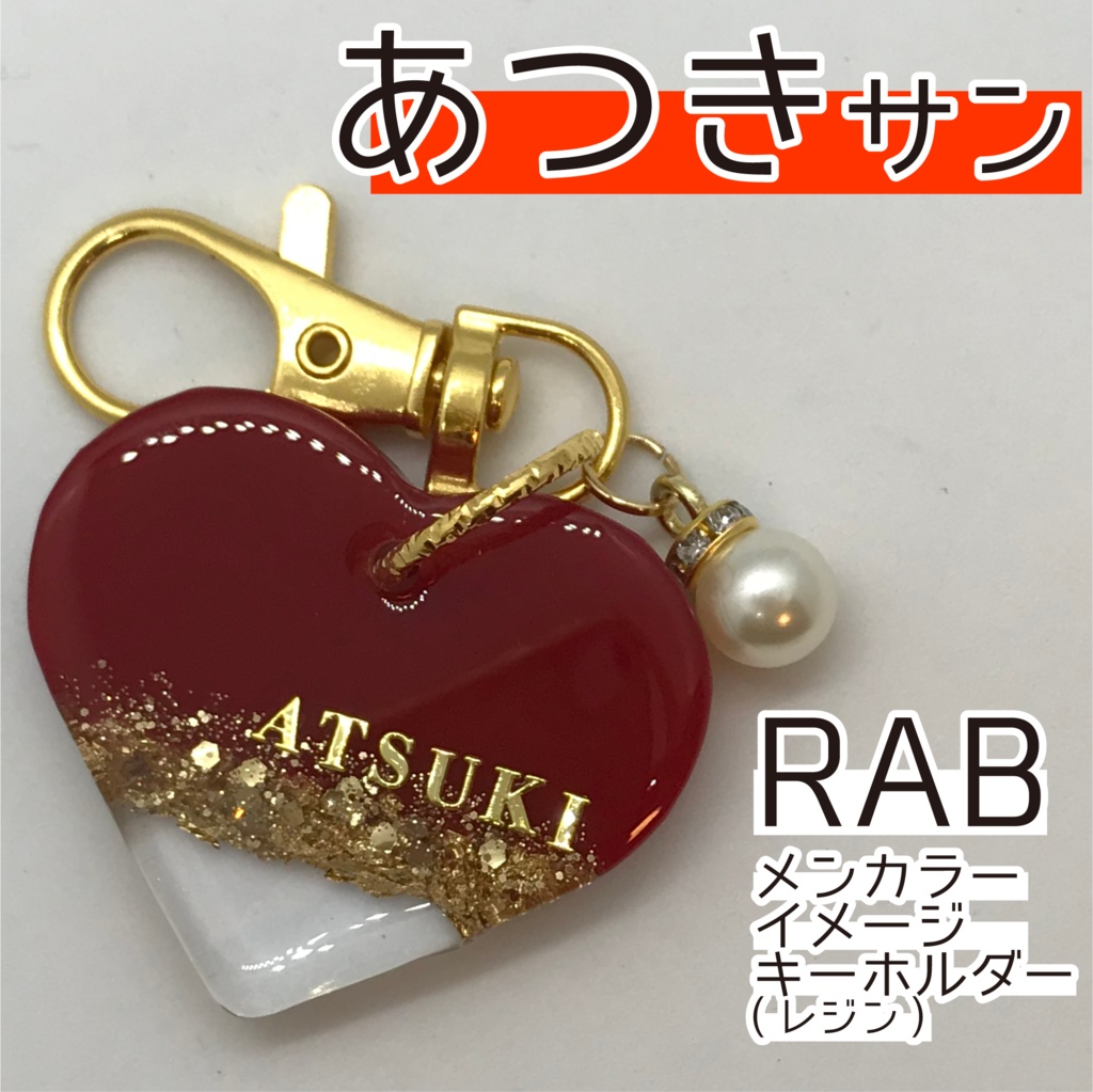 あつき さん メンカラーイメージキーホルダー