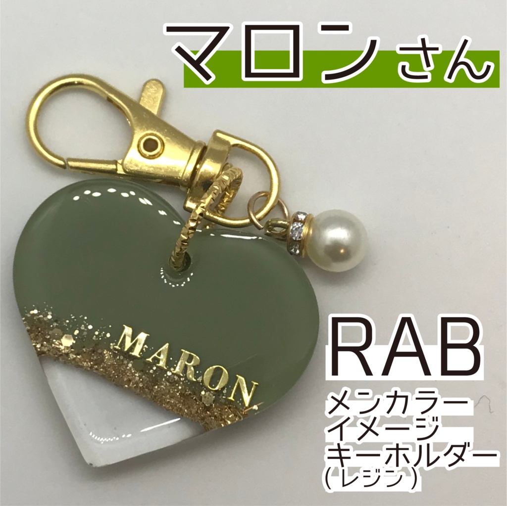 マロン さん メンカラーイメージキーホルダー