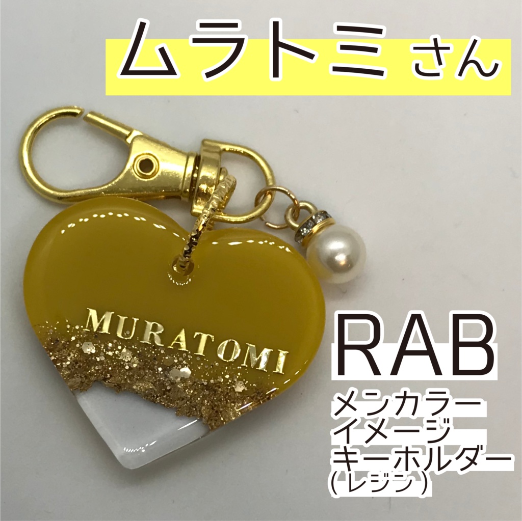 ムラトミ さん メンカラーイメージキーホルダー