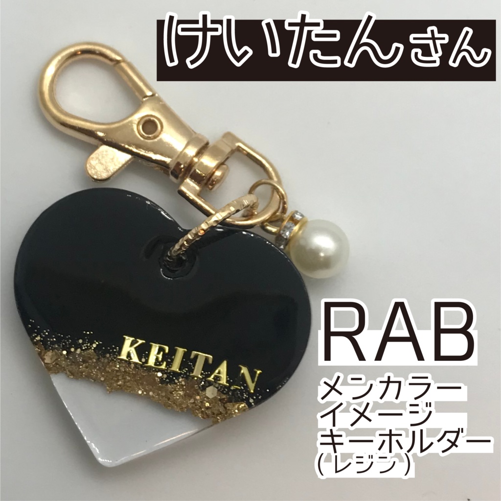 けいたん さん メンカラーイメージキーホルダー