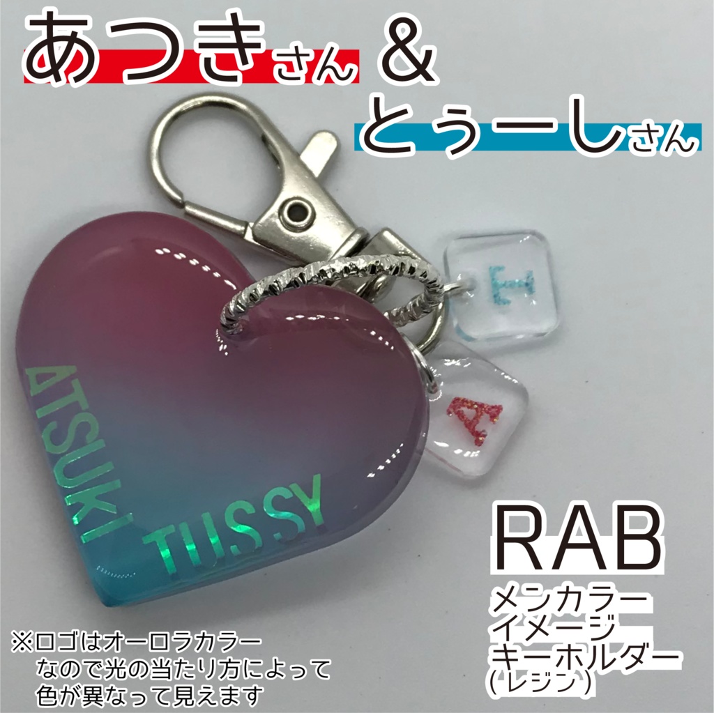 あつき さん & とぅーし さん メンカラーイメージキーホルダー