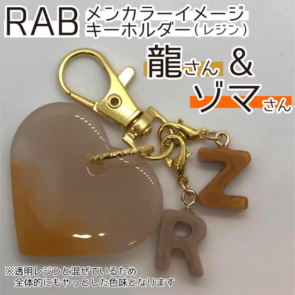 龍 さん & ゾマ さん メンカラーイメージキーホルダー ( もやっと )