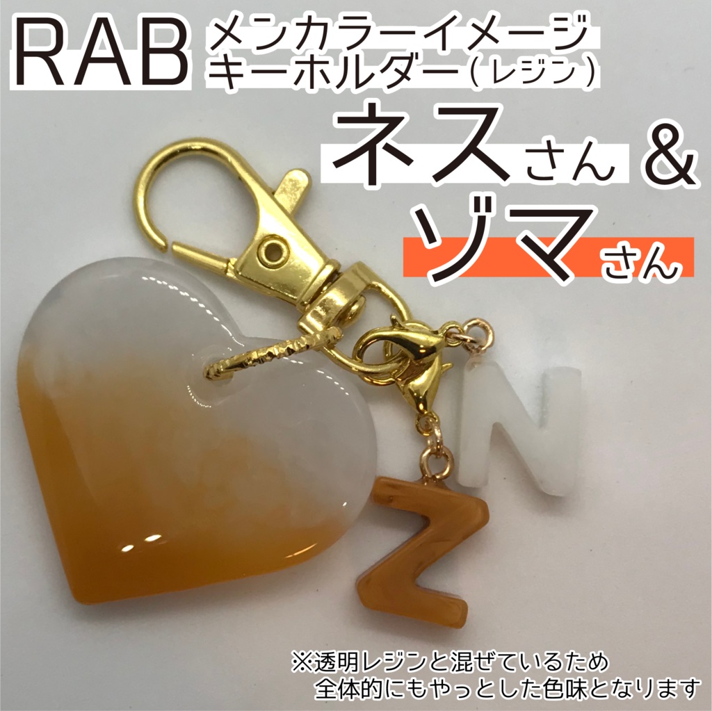ネス さん & ゾマ さん メンカラーイメージキーホルダー ( もやっと )