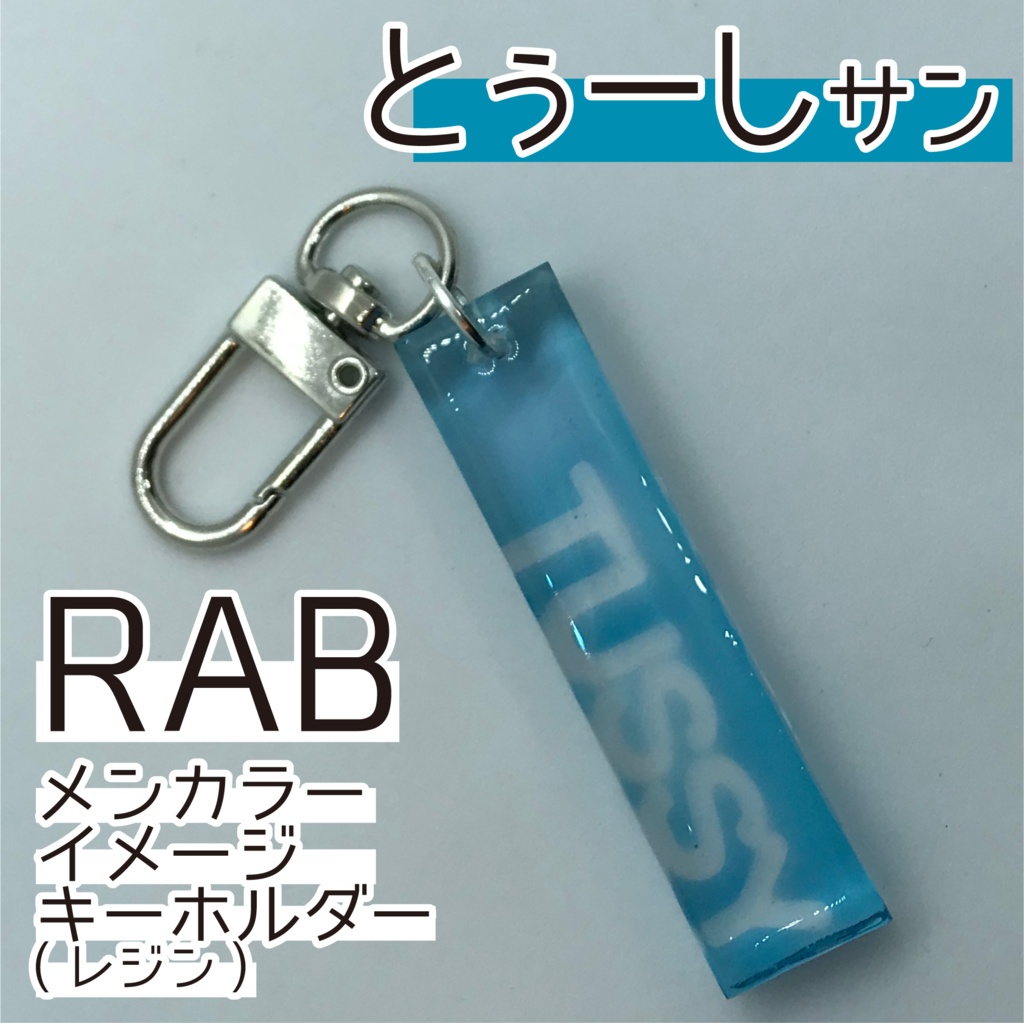 とぅーし さん メンカラーイメージキーホルダー (スティック)