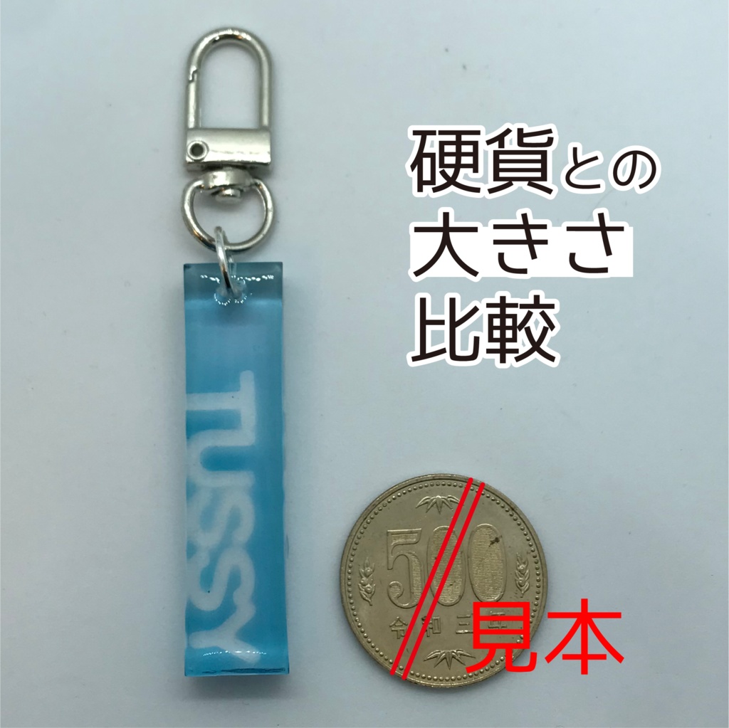 とぅーし さん メンカラーイメージキーホルダー (スティック)