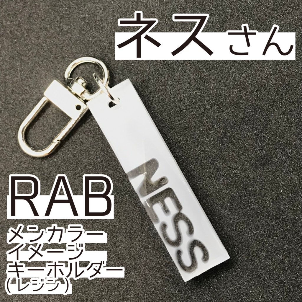 ネス さん メンカラーイメージキーホルダー (スティック)