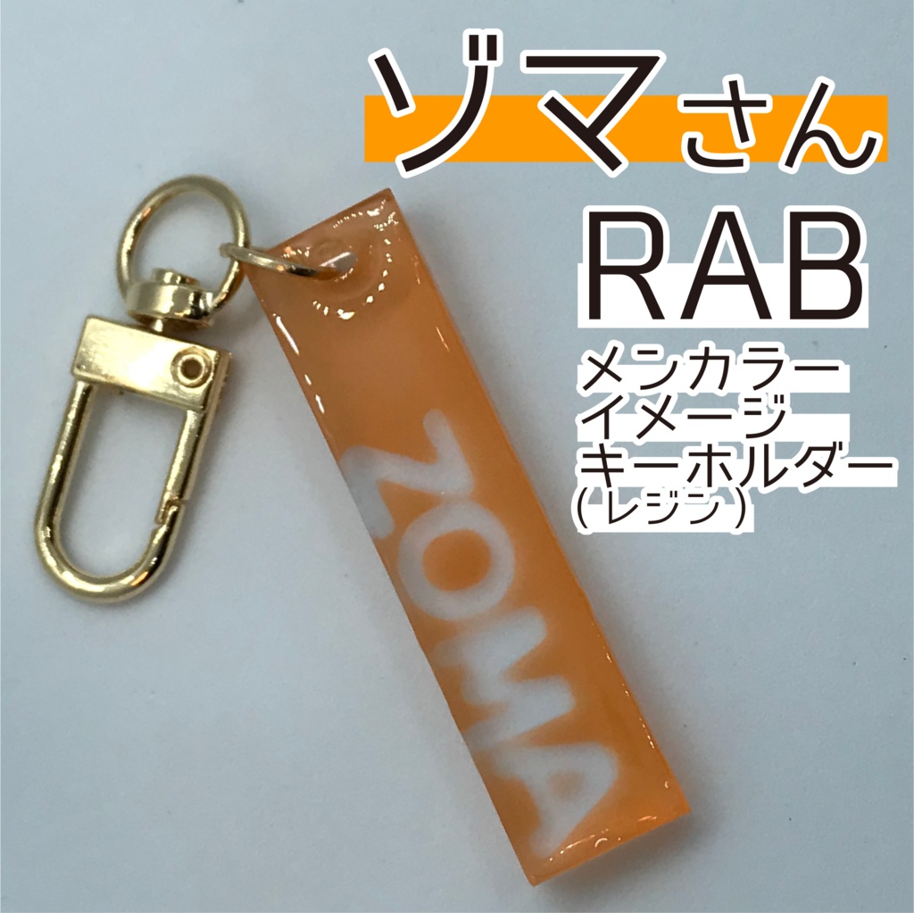 ゾマ さん メンカラーイメージキーホルダー (スティック)