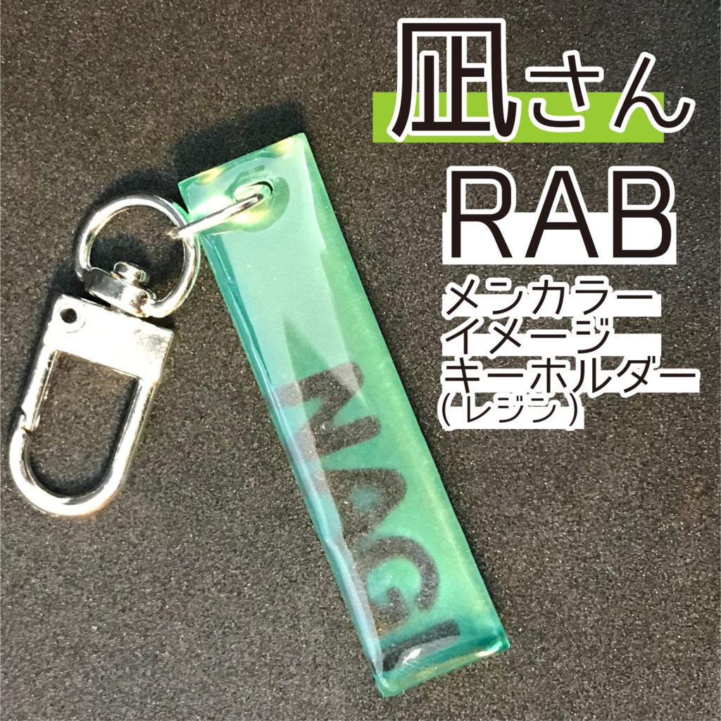 凪 さん メンカラーイメージキーホルダー (スティック)