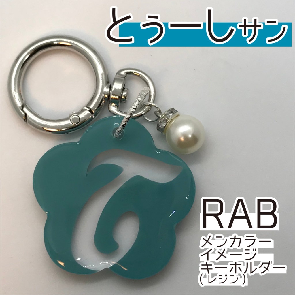 とぅーし さん メンカラーイメージキーホルダー (おはなイニシャル)