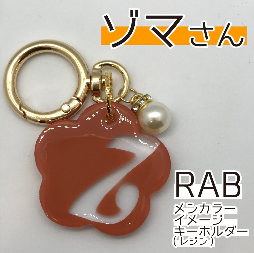 ゾマ さん メンカラーイメージキーホルダー (おはなイニシャル)