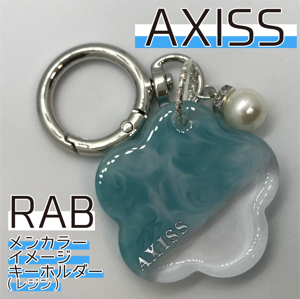 AXISS メンカラーイメージキーホルダー (おはな)