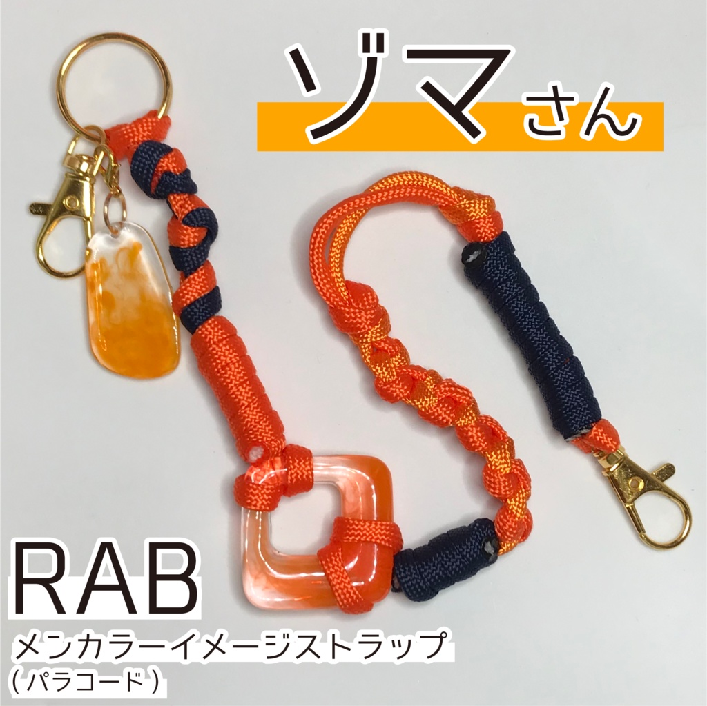 ゾマ さん メンカラーイメージ スマホストラップ