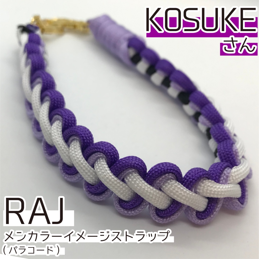 KOSUKE さん メンカラーイメージ スマホストラップ