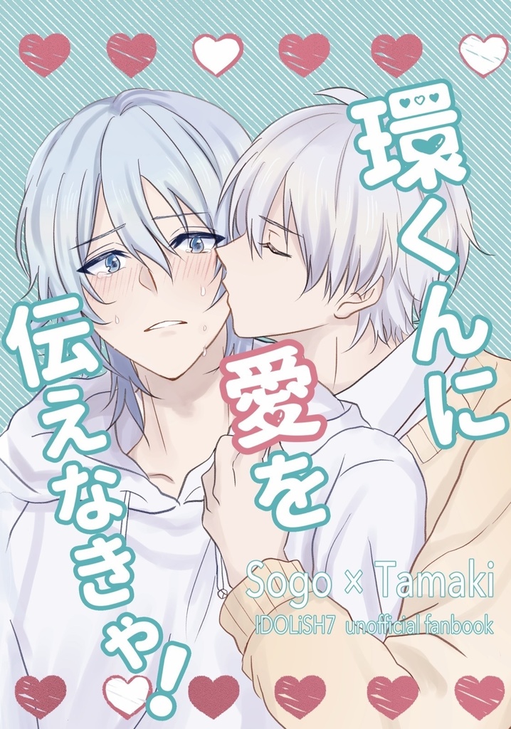 【壮環】環くんに愛を伝えなきゃ！