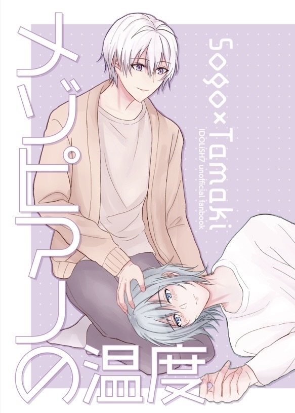 【壮環】メゾピアノの温度