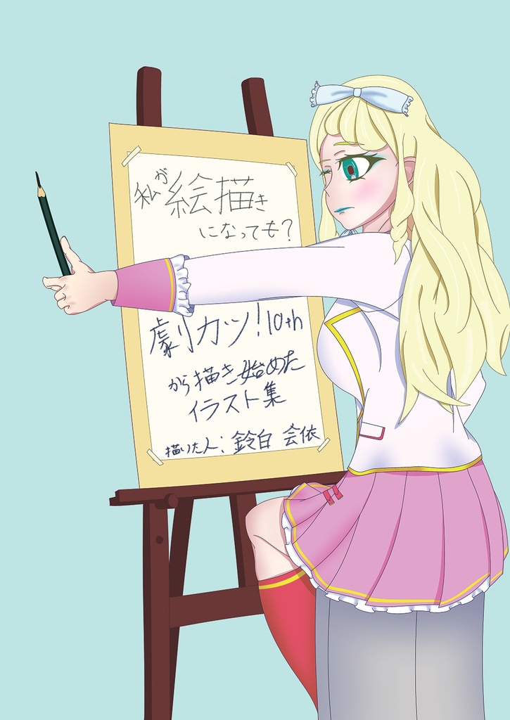 私が絵描きになっても？