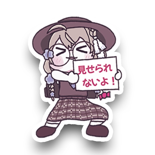 見せられないりね