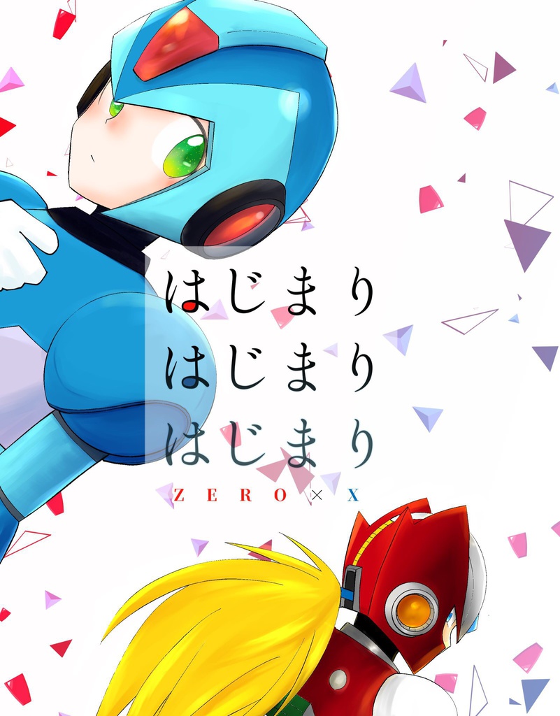 はじまり はじまり はじまり