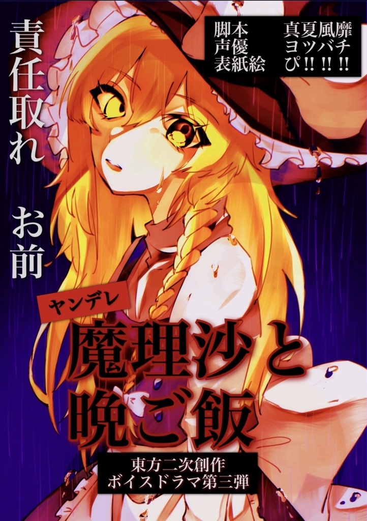 東方二次創作ボイスドラマ『ヤンデレ魔理沙と晩ご飯』