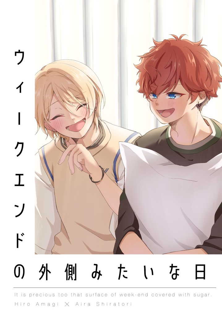 ウィークエンドの外側みたいな日