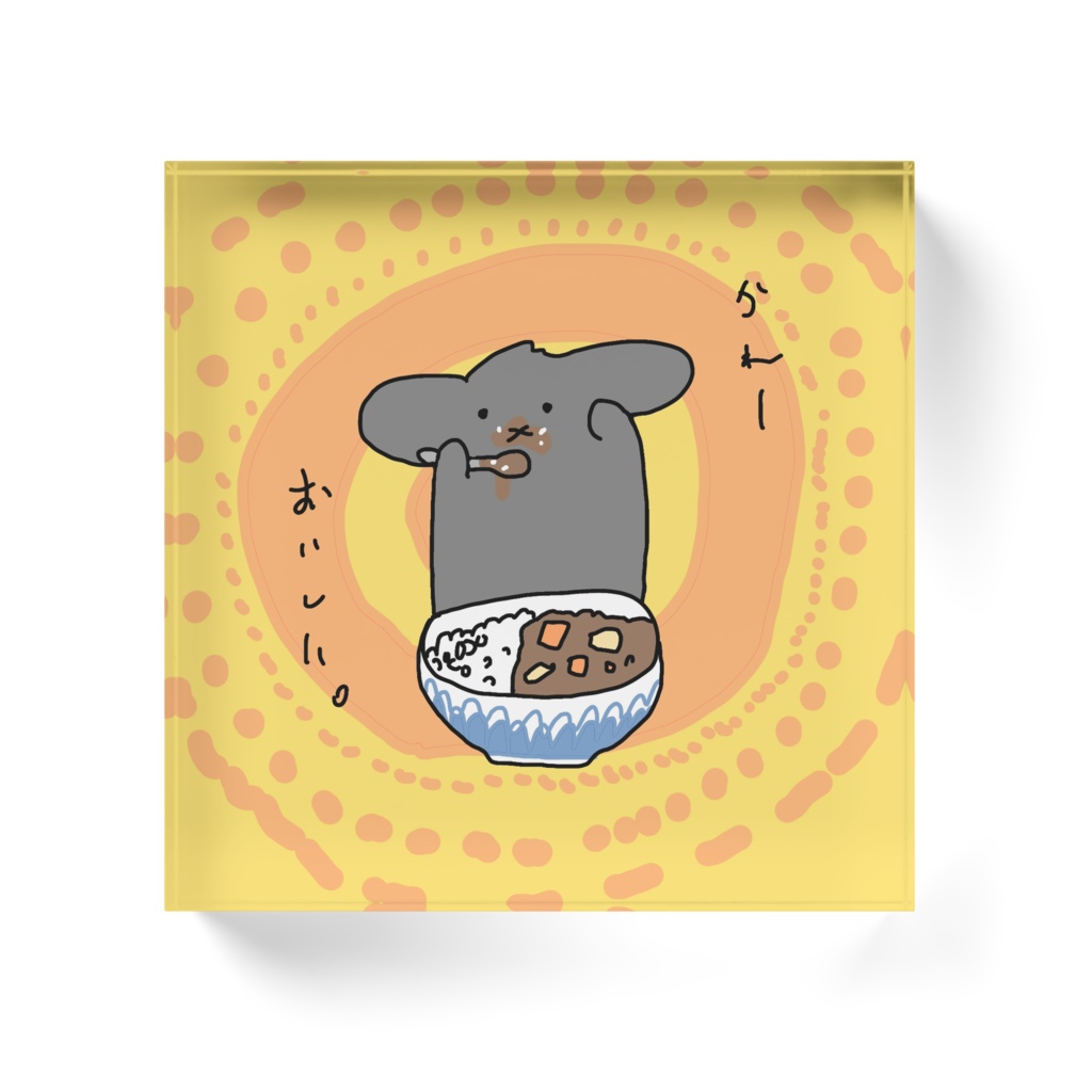 かれーおいしいアクリルブロック