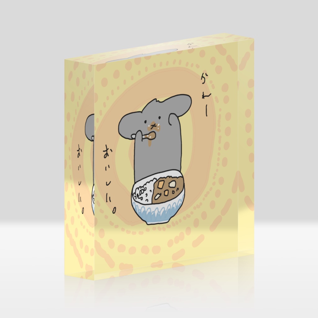 かれーおいしいアクリルブロック