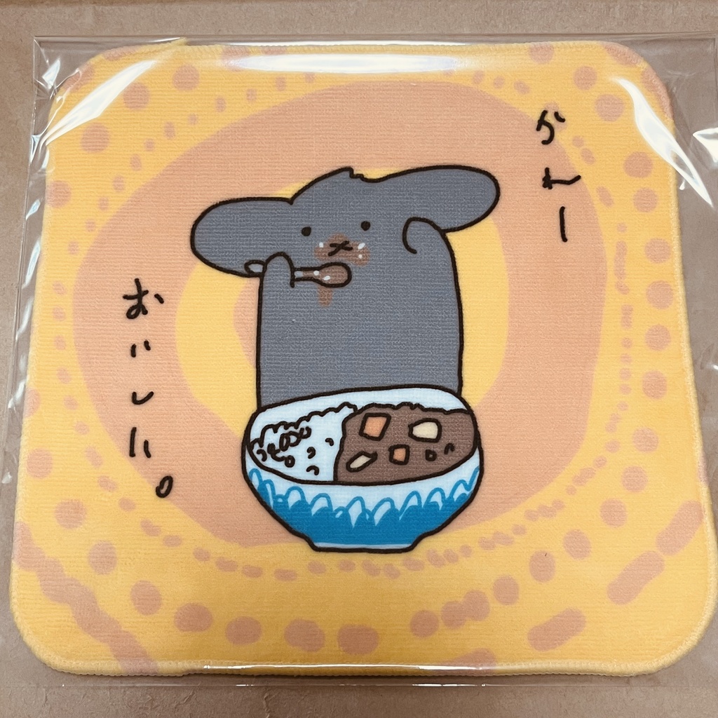 #10  かれー　おいしい　ハンカチ