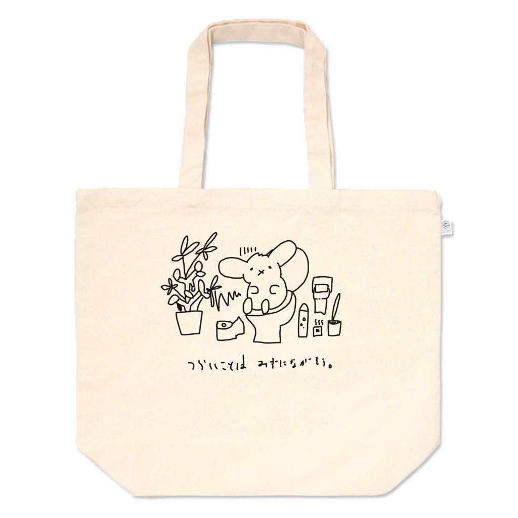 つらいことは みずにながそうトートバッグ pixiv版