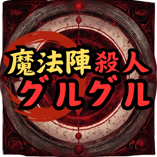 【マダミスアプリ】魔法陣殺人グルグル
