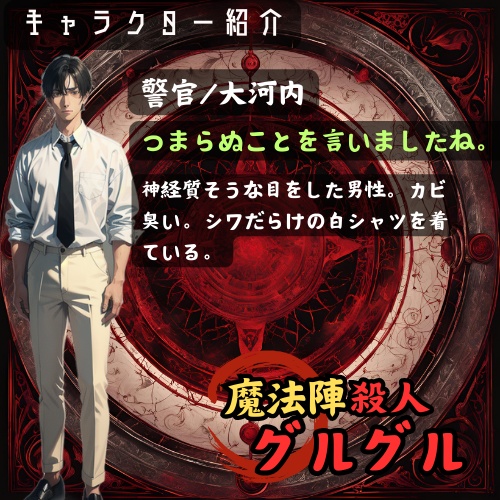 【マダミスアプリ】魔法陣殺人グルグル