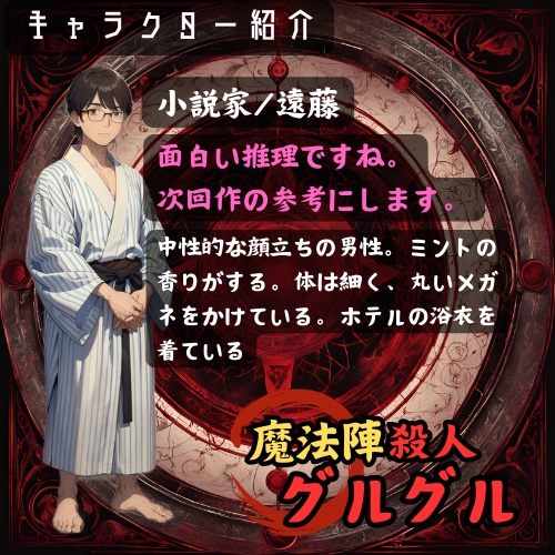 【マダミスアプリ】魔法陣殺人グルグル