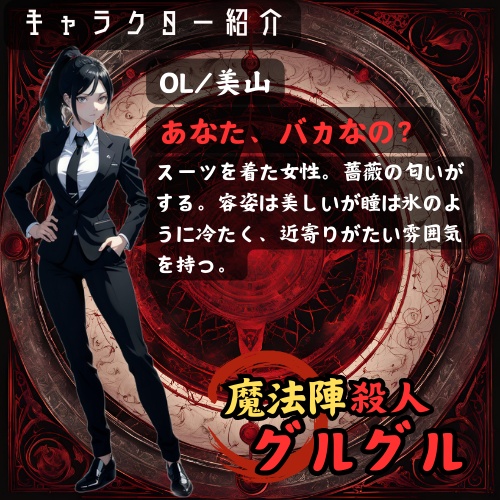 【マダミスアプリ】魔法陣殺人グルグル