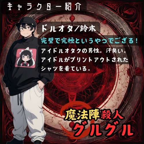 【マダミスアプリ】魔法陣殺人グルグル