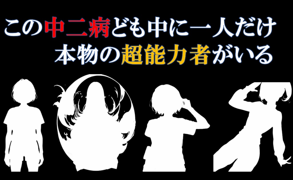 【マーダーミステリー】この中二病どもの中に1人だけ本物の超能力者がいる