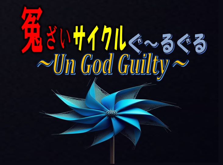 冤ざいサイクルぐ～るぐる　~Un God Guilty~