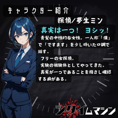 【マダミスアプリ】シタイムマシン