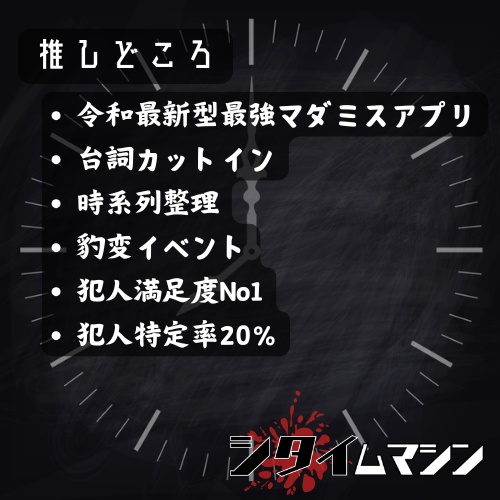 【マダミスアプリ】シタイムマシン