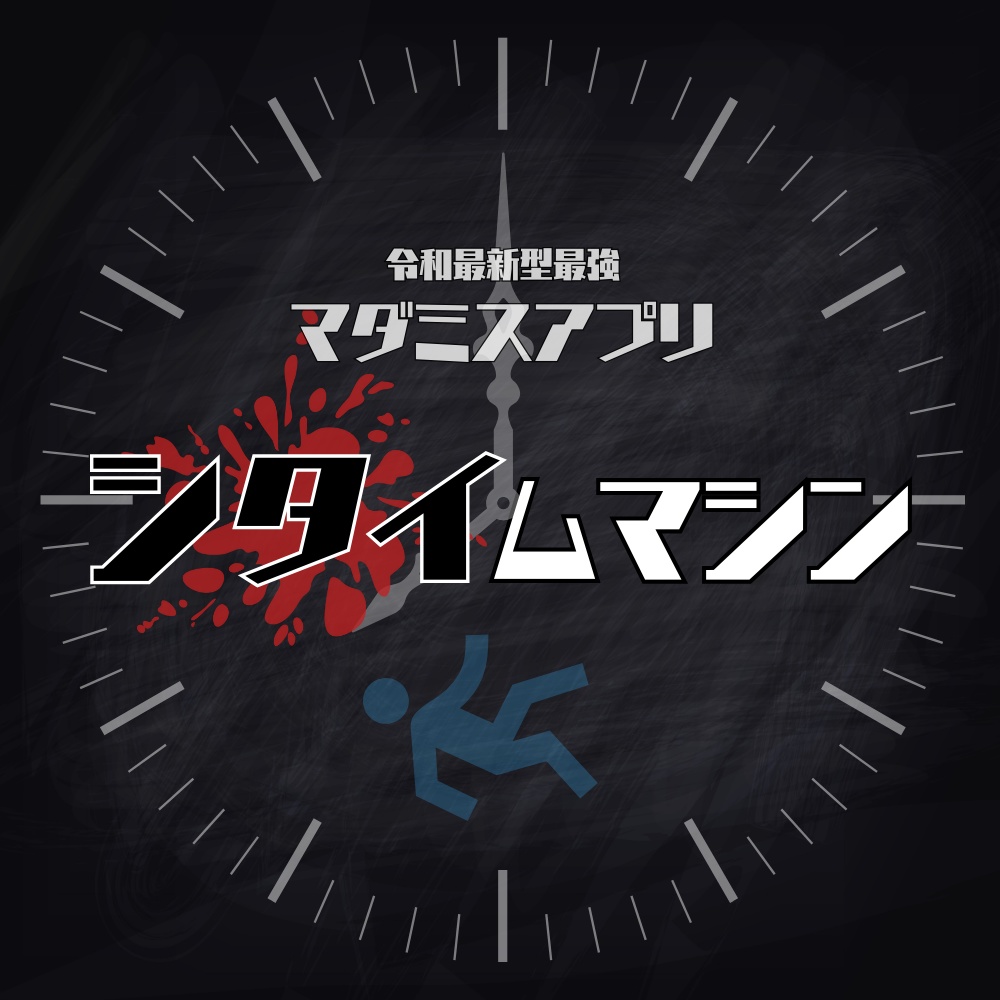 【マダミスアプリ】シタイムマシン