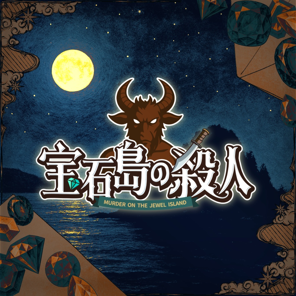 【マダミスアプリ】宝石島の殺人
