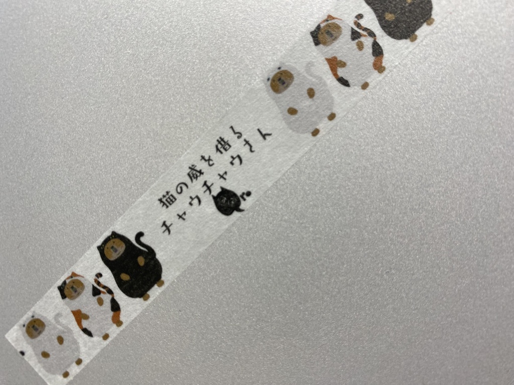 猫の威を借るチャウチャウさん(トリオ)マステ