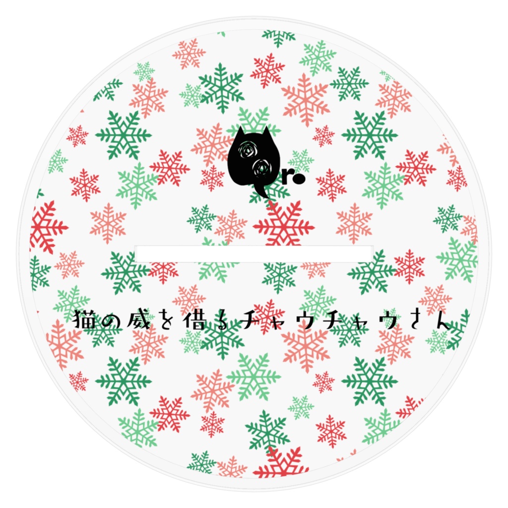 猫の威を借るチャウチャウさんのメリークリスマス🎄