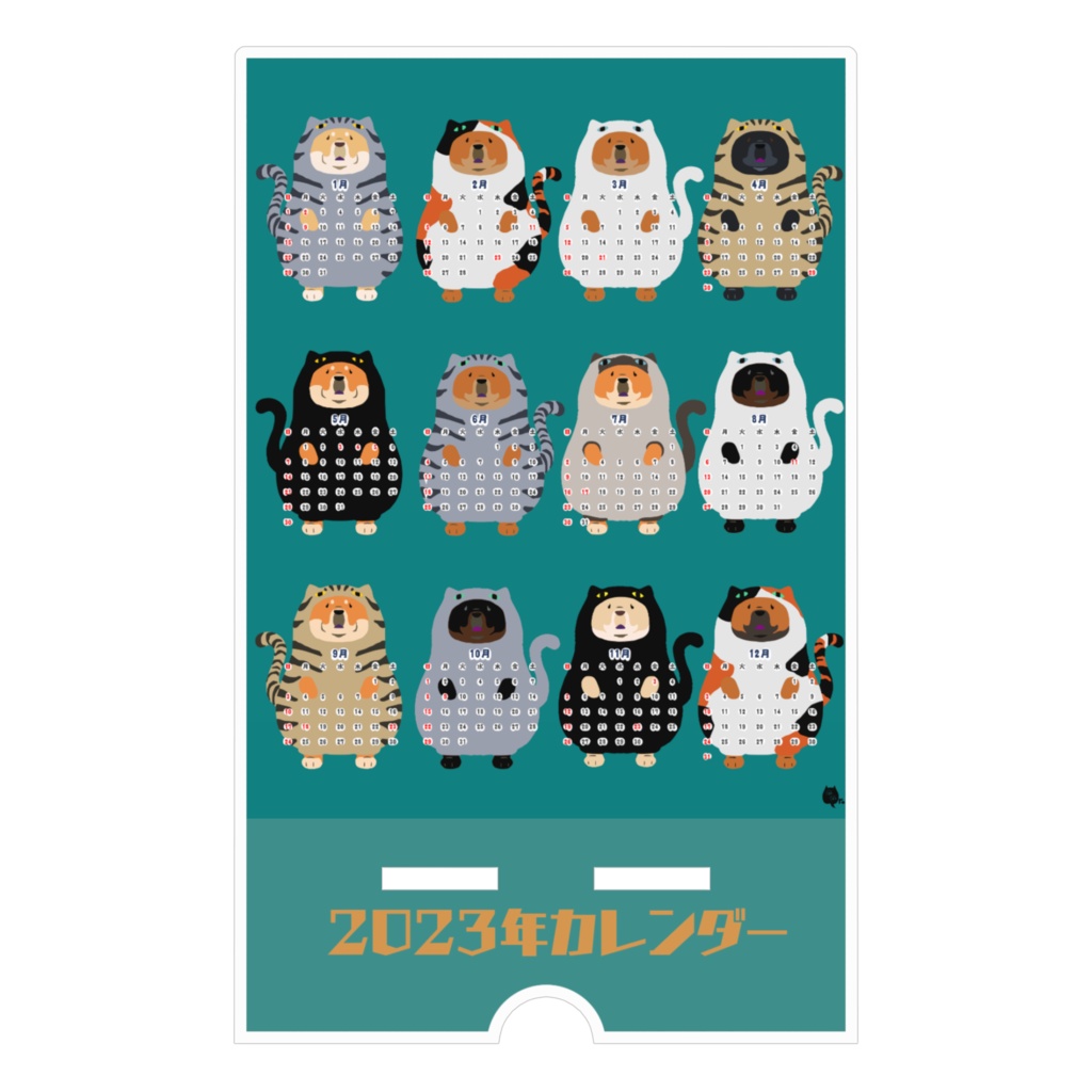 猫の威を借るチャウチャウさんカレンダー2023