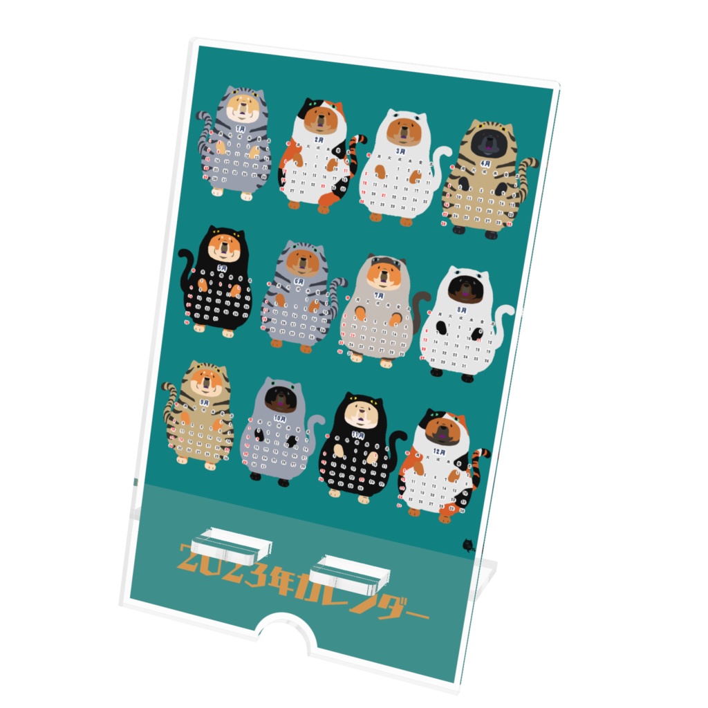 猫の威を借るチャウチャウさんカレンダー2023