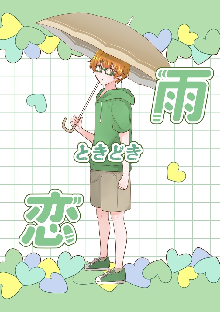 雨ときどき恋