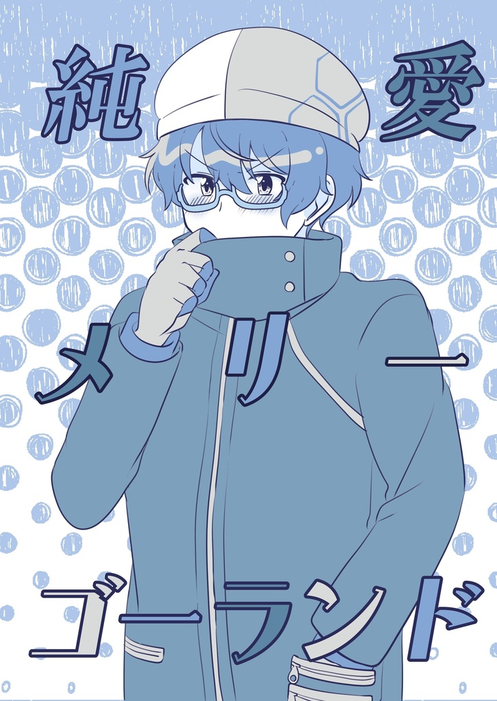 純愛メリーゴーランド